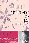 책 <낭만적 사랑과 사회> 